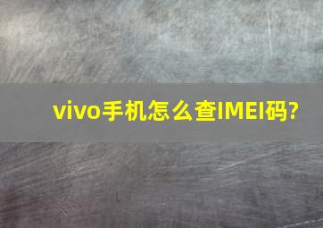 vivo手机怎么查IMEI码?