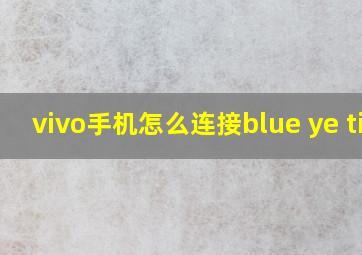 vivo手机怎么连接blue ye ti?