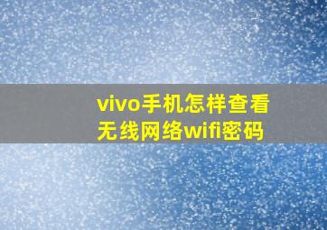 vivo手机怎样查看无线网络wifi密码