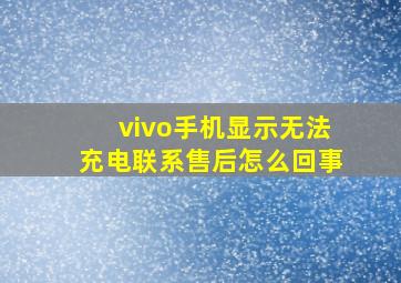 vivo手机显示无法充电联系售后怎么回事