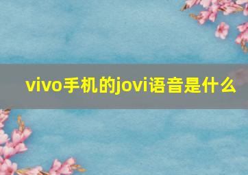 vivo手机的jovi语音是什么