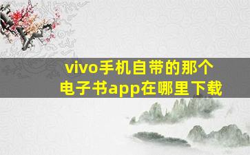 vivo手机自带的那个电子书app在哪里下载(