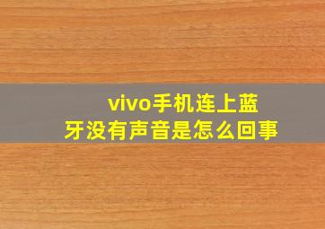 vivo手机连上蓝牙没有声音是怎么回事(