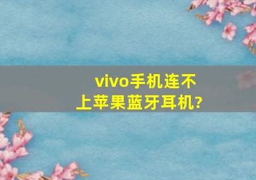 vivo手机连不上苹果蓝牙耳机?