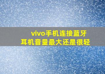 vivo手机连接蓝牙耳机音量最大还是很轻