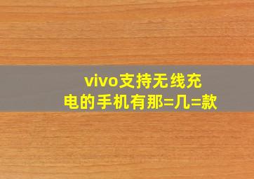 vivo支持无线充电的手机有那=几=款