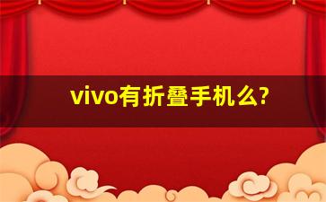 vivo有折叠手机么?