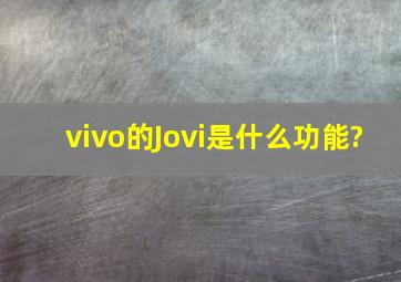 vivo的Jovi是什么功能?