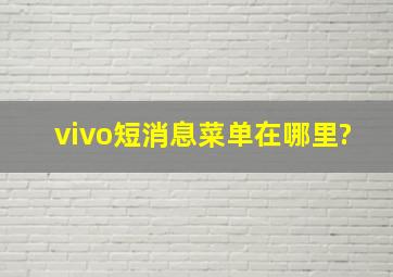 vivo短消息菜单在哪里?