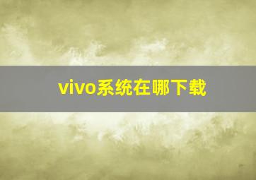 vivo系统在哪下载