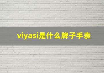 viyasi是什么牌子手表