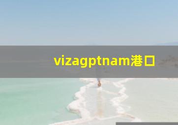 vizagptnam港口