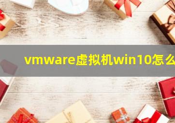 vmware虚拟机win10怎么用