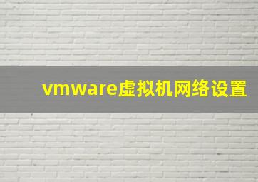vmware虚拟机网络设置