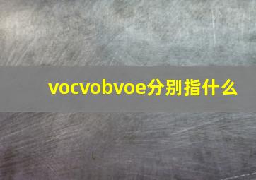 voc,vob,voe分别指什么 