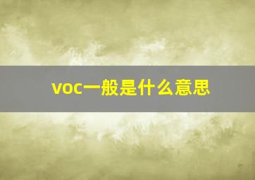 voc一般是什么意思