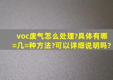 voc废气怎么处理?具体有哪=几=种方法?可以详细说明吗?