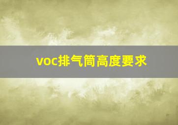 voc排气筒高度要求