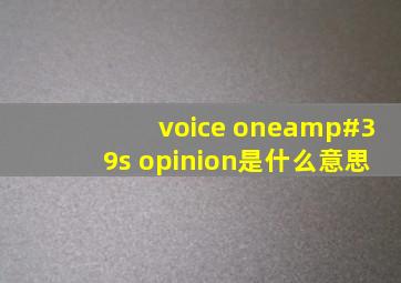 voice one's opinion是什么意思