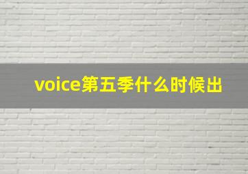 voice第五季什么时候出