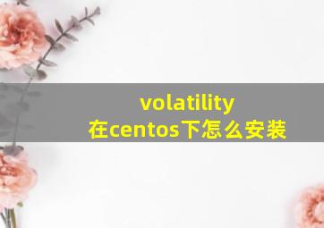 volatility 在centos下怎么安装