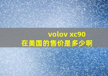 volov xc90在美国的售价是多少啊