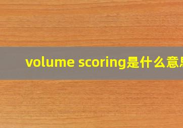 volume scoring是什么意思
