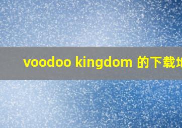 voodoo kingdom 的下载地址