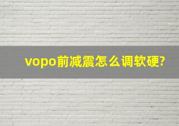 vopo前减震怎么调软硬?