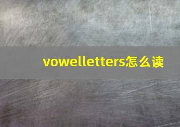vowelletters怎么读