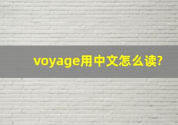 voyage用中文怎么读?