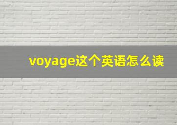 voyage这个英语怎么读