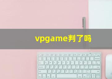 vpgame判了吗