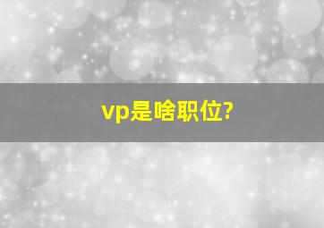 vp是啥职位?