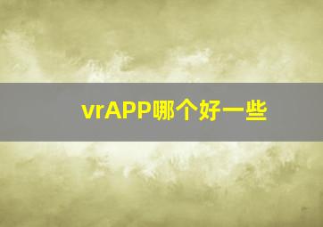 vrAPP哪个好一些