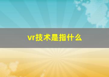 vr技术是指什么