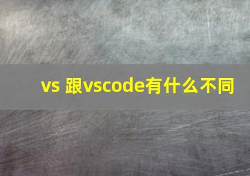 vs 跟vscode有什么不同