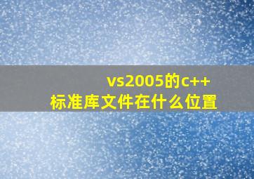 vs2005的c++标准库文件在什么位置