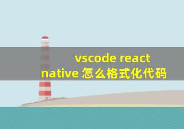 vscode react native 怎么格式化代码