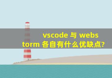vscode 与 webstorm 各自有什么优缺点?