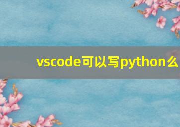 vscode可以写python么