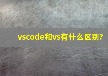 vscode和vs有什么区别?