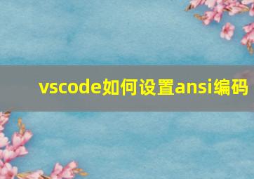 vscode如何设置ansi编码