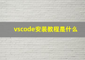 vscode安装教程是什么(