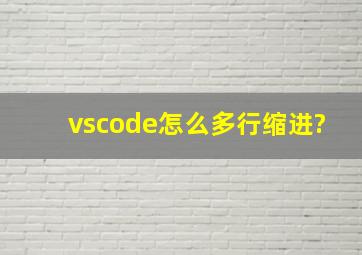 vscode怎么多行缩进?