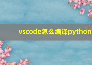 vscode怎么编译python