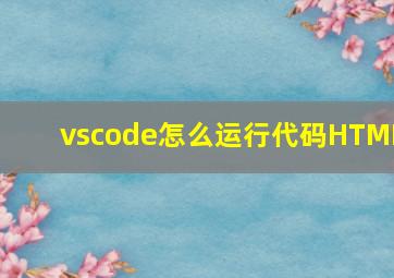 vscode怎么运行代码HTML