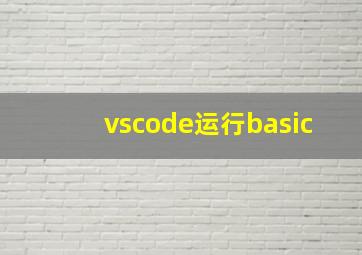 vscode运行basic
