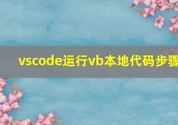 vscode运行vb本地代码步骤
