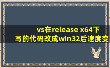 vs在release x64下写的代码,改成win32后速度变慢怎么解决